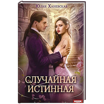 Случайная истинная