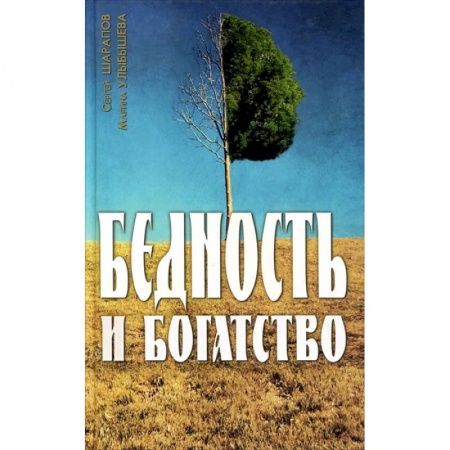 Практическая психология, книга Бедность и богатство купить по скидке