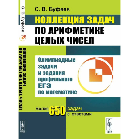 Математика. Алгебра. Геометрия, книга Коллекция задач по арифметике целых чисел: Олимпиадные задачи и задания профильного ЕГЭ по математике купить по скидке