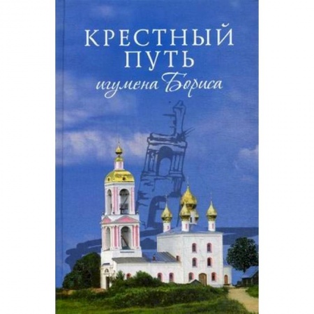 Православие в целом, книга Крестный путь игумена Бориса купить по скидке