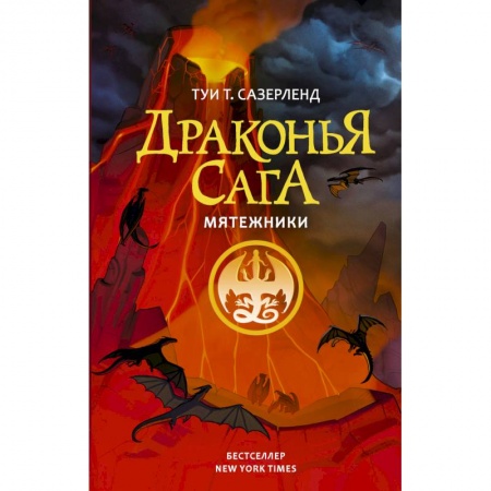 Мистика. Фантастика. Фэнтези, книга Драконья сага. Мятежники купить по скидке