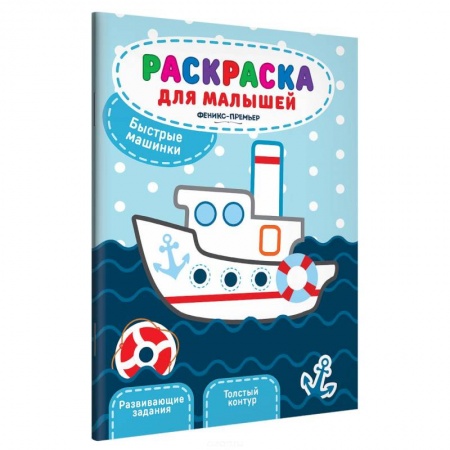 Развивающие раскраски, книга Быстрые машинки: книжка-раскраска купить по скидке