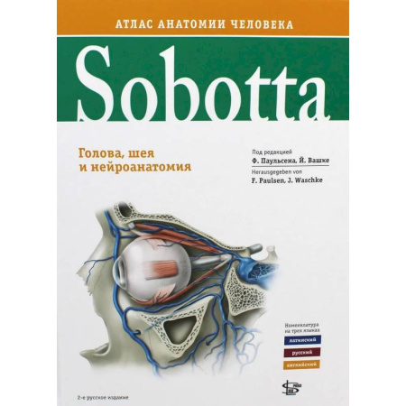 Анатомия и физиология человека, книга Sobotta. Атлас анатомии человека. В 3 томах. Том 3. Голова, шея и нейроанатомия купить по скидке