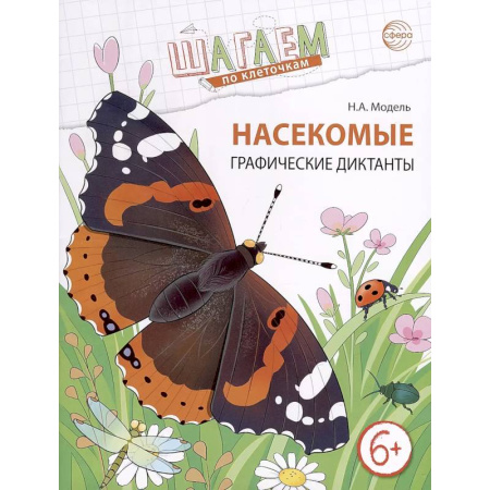 Обучение счету. Математика, книга Насекомые. Графические диктанты детям 6-7 лет. ФГОС купить по скидке