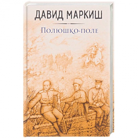 Русская современная проза, книга Полюшко-поле купить по скидке