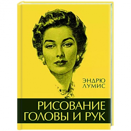 Портрет. Фигура человека, книга Рисование головы и рук купить по скидке