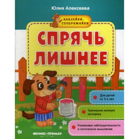 Развитие логики и мышления, книга Спрячь лишнее купить по скидке