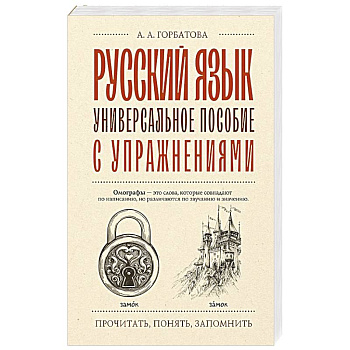 Русский язык. Универсальное пособие с упражнениями