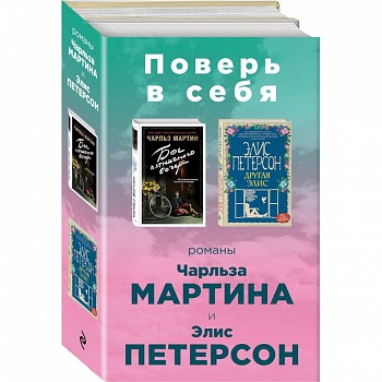 Поверь в себя! Комплект из 2 книг