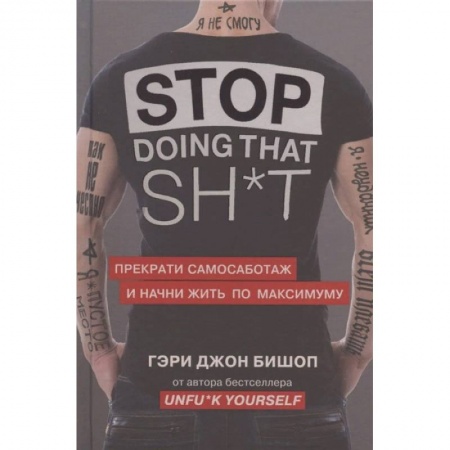 Психология, книга Stop doing that shit. Прекрати самосаботаж и начни жить по максимуму купить по скидке