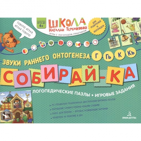 Логопедия, книга Собирай-ка. Логопедические пазлы. Звуки раннего онтогенеза, Г, Гь, К, Кь купить по скидке