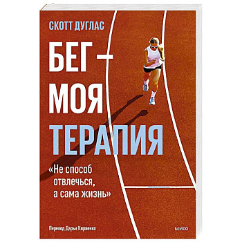 Бег — моя терапия