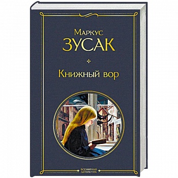 Книжный вор