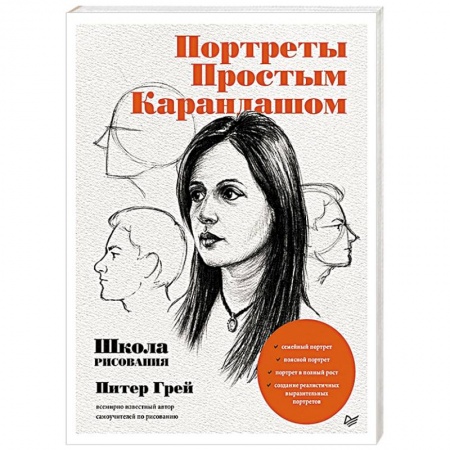 Изобразительное искусство, книга Портреты простым карандашом. Школа рисования купить по скидке
