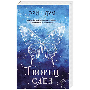 Творец слез