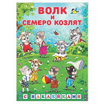 Волк и семеро козлят
