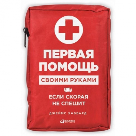 Медицинские энциклопедии и справочники, книга Первая помощь своими руками. Если скорая не спешит купить по скидке