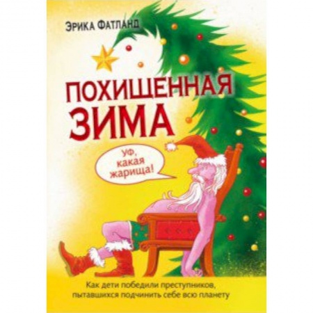 Приключения. Детективы, книга Похищенная зима.Как дети победили преступников пытавшихся подчинить себе всю планету купить по скидке