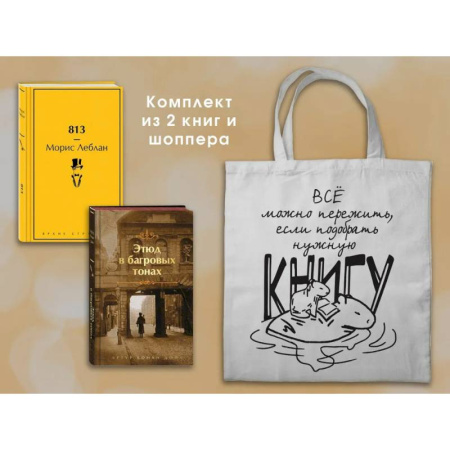 Зарубежная современная проза, книга Набор 'Шерлок Холмс против Арсена Люпена' (из 2-х книг с шоппером) купить по скидке