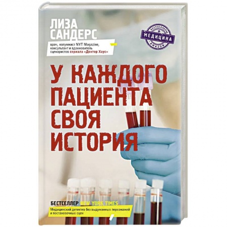 Авторские методики, книга У каждого пациента своя история купить по скидке
