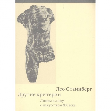 Искусствоведение. История искусств, книга Другие критерии. Лицом к лицу с искусством XX века купить по скидке