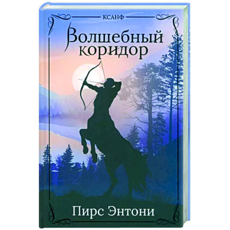 Зарубежное фэнтези, книга Волшебный коридор купить по скидке