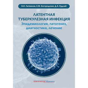 Латентная туберкулезная инфекция: эпидемиология, патогенез, диагностика, лечение
