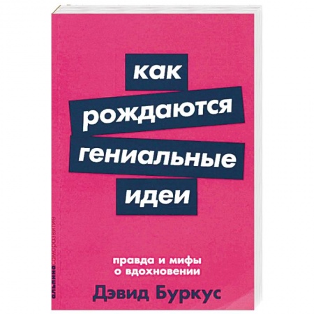Психология бизнеса, книга Как рождаются гениальные идеи. Правда и мифы о вдохновении купить по скидке