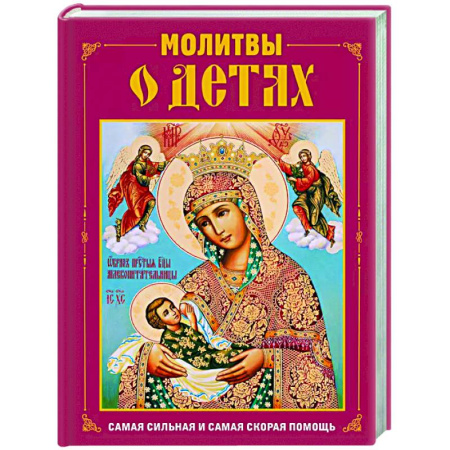 Молитвословы, акафисты, каноны, книга Молитвы о детях купить по скидке