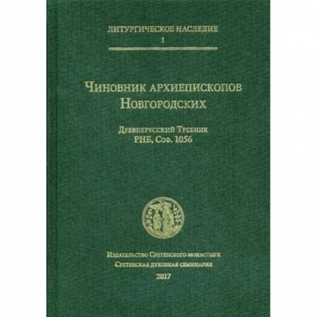 Православие в целом, книга Чиновник архиепископов Новгородских. Древнерусский Требник купить по скидке