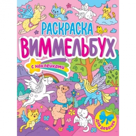 Раскраски с принцессами, куклами, Барби, книга Раскраска-виммельбух. Для девочек купить по скидке
