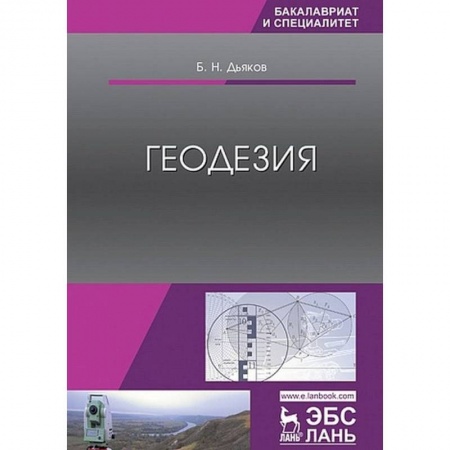 Науки о Земле, книга Геодезия. Учебник купить по скидке