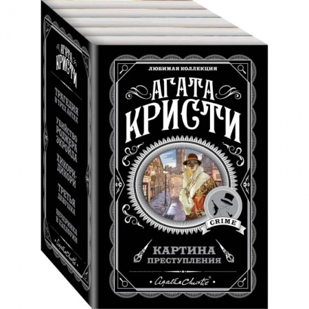 Классика зарубежного детектива, книга Картина преступления (комплект из 5 книг) купить по скидке
