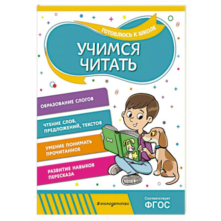Развитие речи. Чтение, книга Учимся читать купить по скидке