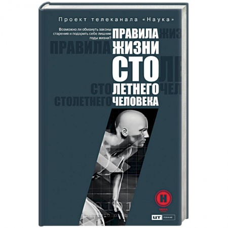 Очищение и омоложение организма, книга Правила жизни 100-летнего человека купить по скидке