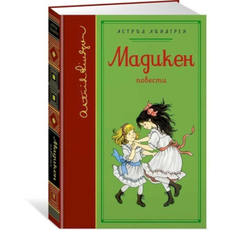 Повести и рассказы о детях, книга Мадикен купить по скидке