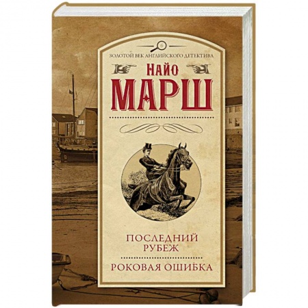 Классика зарубежного детектива, книга Последний рубеж. Роковая ошибка купить по скидке