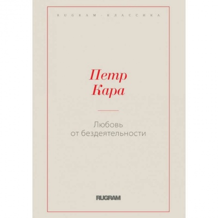 Книги, книга Любовь от бездеятельности купить по скидке