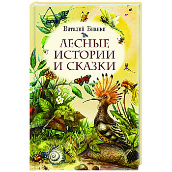 Лесные истории и сказки