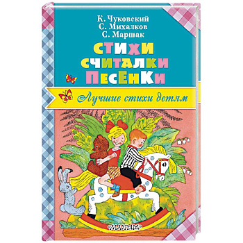 Стихи. Считалки. Песенки