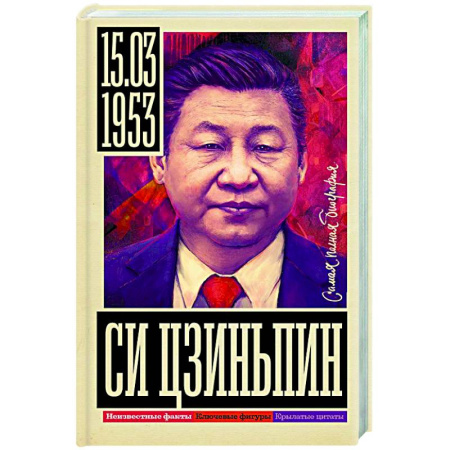Мемуары, биографии исторических личностей, книга Си Цзиньпин купить по скидке