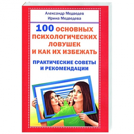 Психология, книга 100 основных психологических ловушек и как их избежать купить по скидке