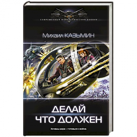 Боевая фантастика, книга Делай что должен купить по скидке
