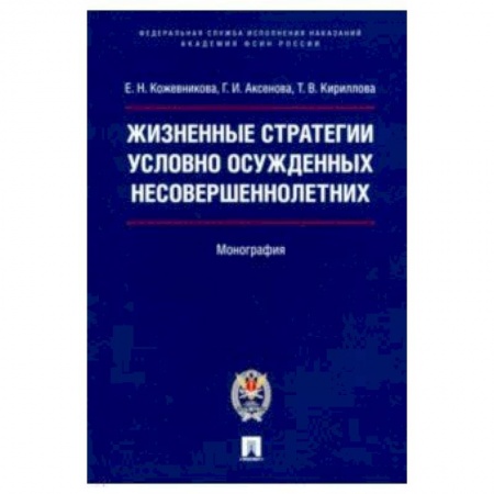 Право. Юридические науки, книга Жизненные стратегии условно осужденных несовершеннолетних. Монография купить по скидке
