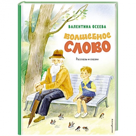 Повести и рассказы о детях, книга Волшебное слово. Рассказы и сказки купить по скидке