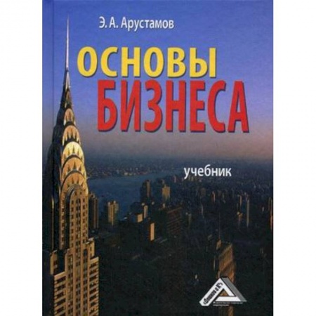 Общая экономика, книга сновы бизнеса. Учебник. Гриф МО РФ купить по скидке