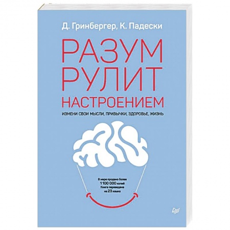 Психология, книга Разум рулит настроением.  Измени свои мысли, привычки, здоровье, жизнь купить по скидке
