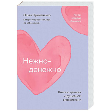Финансы. Денежное обращение, книга Нежно-денежно. Книга о деньгах и душевном спокойствии купить по скидке