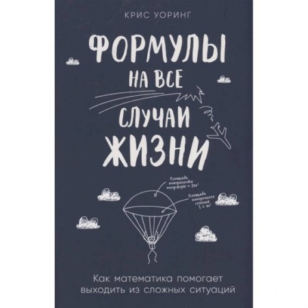 Математика, книга Формулы на все случаи жизни. Как математика помогает выходить из сложных ситуаций купить по скидке