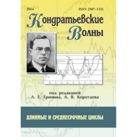 Общая экономика, книга Кондратьевские волны: длинные и среднесрочные циклы купить по скидке